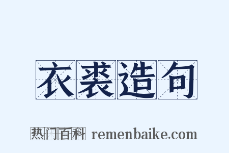 衣裘造句是什么意思的图片